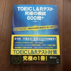 TOEIC L&Rテスト 究極の模試600問+