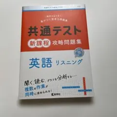 共通テスト新課程攻略問題集 英語リスニング