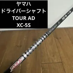 ツアーAD XC-5S ヤマハ スリーブ付 ドライバーシャフトのサムネイル