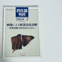 消化器外科 2010年 5月号　画像による癌深達度診断　外科治療方針決定のために