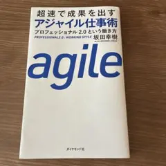 agile プロフェッショナル2.0