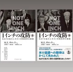 2025年最新】1インチの攻防──NATO拡大とポスト冷戦秩序の構築（上