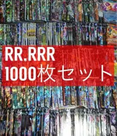 ポケモンカード　RR RRR 1000枚　④ まとめ売り 引退品