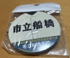 市立船橋高校応援パーカー激レア 2026年最新】市立船橋 野球の人気アイテム - メルカリ