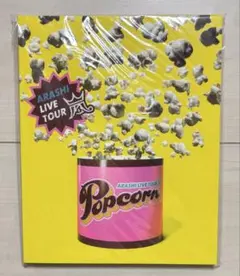 【嵐】Popcorn ツアーパンフレット