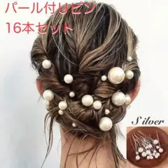パール Ｕピン 16本 セット シルバー ヘアピン ヘアアクセサリー 韓国 新品