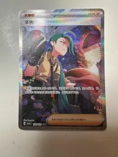 ポケモンカード 中国語限定イラスト　辛俐 チリSARのサムネイル