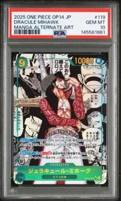 【最安値】PSA 10 ジュラキュール・ミホーク OP14-119 コミパラ