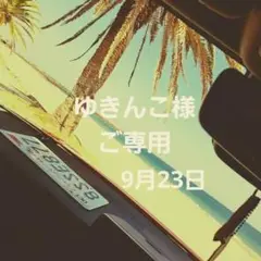 ゆきんこ様