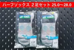 YONEX ハーフソックス ２足セット 受注会限定 25.0〜28.0 024