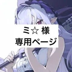 ミ☆様 専用ページのサムネイル