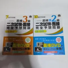 083 2冊セット　英検3級、英検準2級二次試験・面接完全予想問題