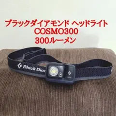 ヘッドライト ブラックダイアモンド COSMO300　300ルーメン IPX8のサムネイル