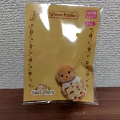 か*う様 シルバニアパーク　トイプードルの赤ちゃん　シルバニアファミリー