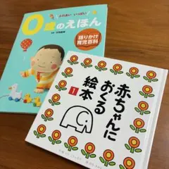 0歳向けの絵本　2冊セット