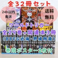 【最新29巻＆BBF付】ワールドトリガー 1~29全巻 近界 界境防衛【送料込】 最新29巻＆BBF付】ワールドトリガー 1~29全巻 近界 界境防衛【送料込