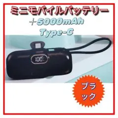 モバイルミニバッテリー 5000mAh Type-C ブラックのサムネイル