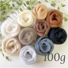 【羊毛・ナチュラル色・100ｇ】羊毛フェルト【匿名配送】まとめ売り 原毛