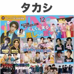 タカシ JUNON 2026年12月号 切り抜き