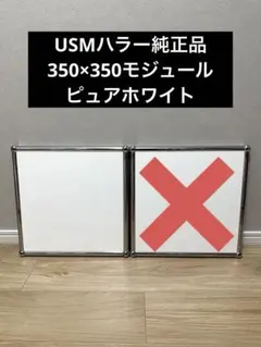 USMハラー純正パネル 350×350モジュール ノーマルパネル ルビーレッド USMハラー純正パネル 350×350モジュール ノーマルパネル ルビーレッド
