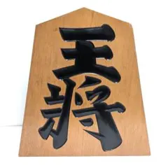 【美品! 大迫力!!】⭐️ 王将 王作　置物　台座付！ 将棋駒置物 王将（台座付き） 天元作 - メルカリ