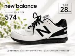 New Balance 574 スニーカー 28cm ホワイト ブラックのサムネイル