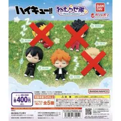 ハイキュー!! 寝むらせ隊 フィギュアセット