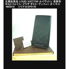 ◎ 正規美品ルイヴィトン長財布ポルトフォイユブラザ ダミエアンフィニN63010