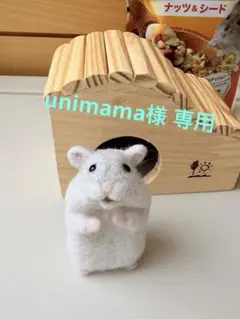 unimama様専用♪ハムスターちゃん 羊毛フェルト ハンドメイド