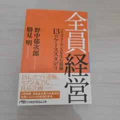 全員経営 ハイパフォーマンスを生む現場 13のケーススタディ