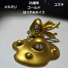 ドラゴンクエスト35周年記念ガチャはぐれメタル&ゴールドホイミスライム
