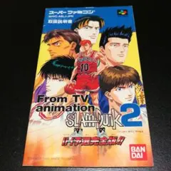 【説明書のみ】スラムダンク2