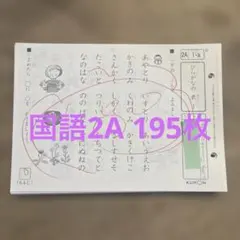 2026年最新】公文 国語 2aの人気アイテム - メルカリ