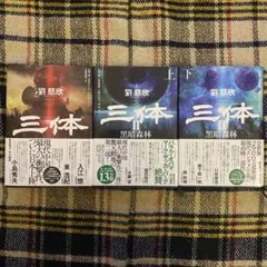 〖初版帯付き〗三体 劉慈欣 単行本 1、2上下 3冊セット
