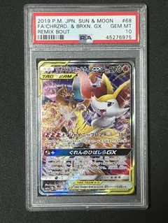 ⭐︎高騰中⭐︎リザードン＆テールナーGX SR リミックスバウト　PSA10
