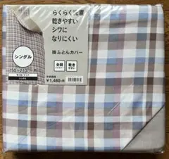 エフェクト　シングル掛け布団カバー チェック柄 150×210cm