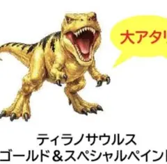 ティラノサウルス　宝島社　アンドコ　光ってのびーる恐竜・ドラゴン・サメ・ライオンのサムネイル