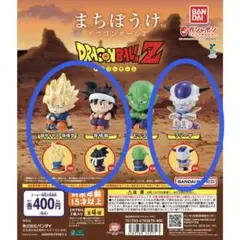 ガチャガチャ　まちぼうけ　ドラゴンボールＺ　孫悟空　孫悟飯　フリーザ　３体セット