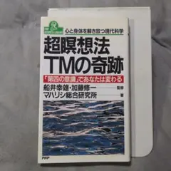 超瞑想法TMの奇跡、 心と身体を解き放つ現代科学、 PHPビジネスライブラリー