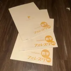 数学フォレスタ 中1・中2・中3セット