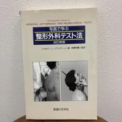 裁断済み 写真で学ぶ 整形外科テスト法 増補改訂新版 - メルカリ
