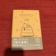 心をととのえるスヌーピー : 悩みが消えていく禅の言葉