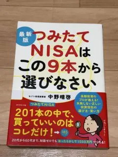 最新版 つみたてNISAはこの9本から選びなさい
