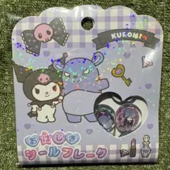 【新品】クロミ おはじきシールフレーク