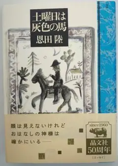 土曜日は灰色の馬