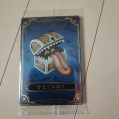 ドラゴンクエスト ウエハース∼ロト三部作∼　ひとくいばこ