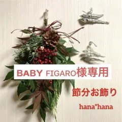 節分のお飾り　節分スワッグ（専用ページ）