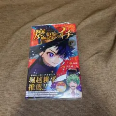 魔男のイチ 1巻 初版帯 特典、シュリンク付き - メルカリ