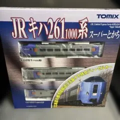 TOMIX JR キハ261-1000系スーパーとかち　基本セットのサムネイル