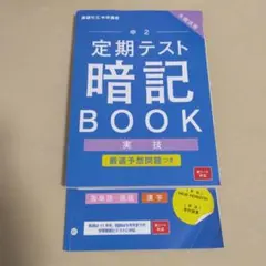 進研ゼミ 中2 定期テスト暗記BOOK 実技 厳選予想問題のサムネイル